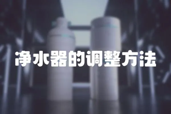 凈水器的調整方法