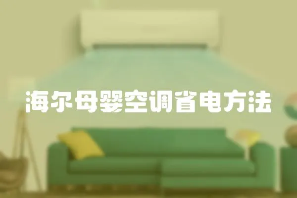 海爾母嬰空調省電方法