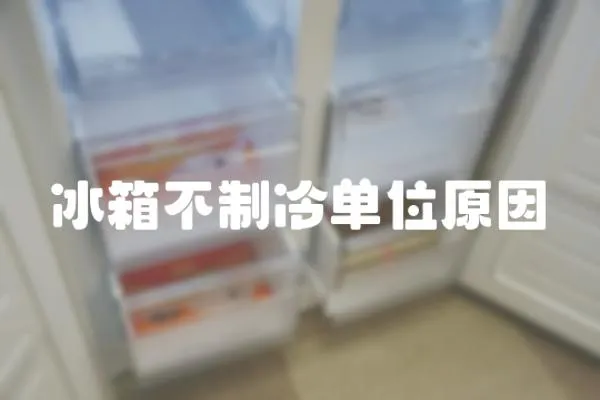 冰箱不制冷單位原因