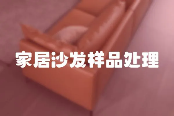 家居沙發樣品處理