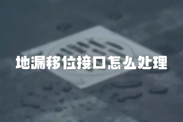 地漏移位接口怎么處理