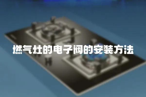 燃氣灶的電子閥的安裝方法