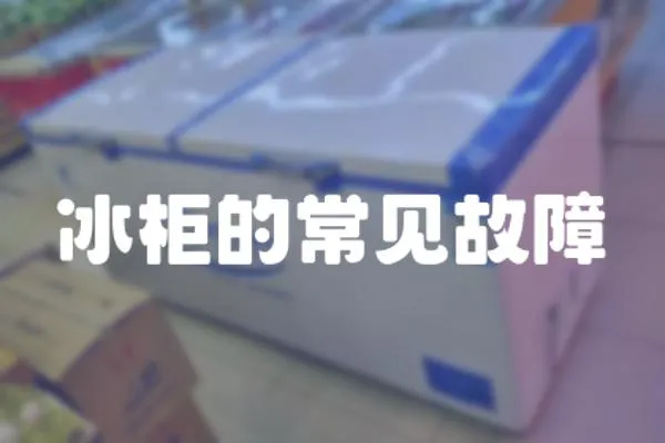 冰柜的常見故障