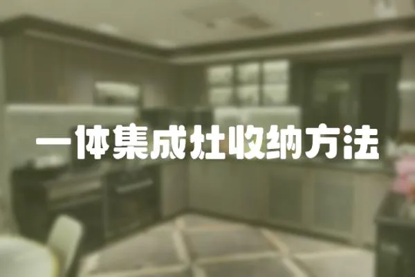 一體集成灶收納方法