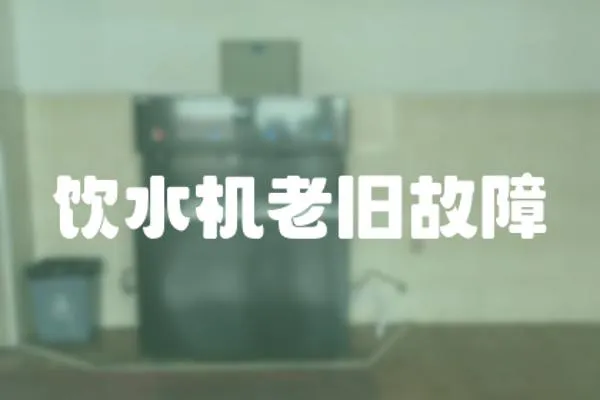 飲水機老舊故障
