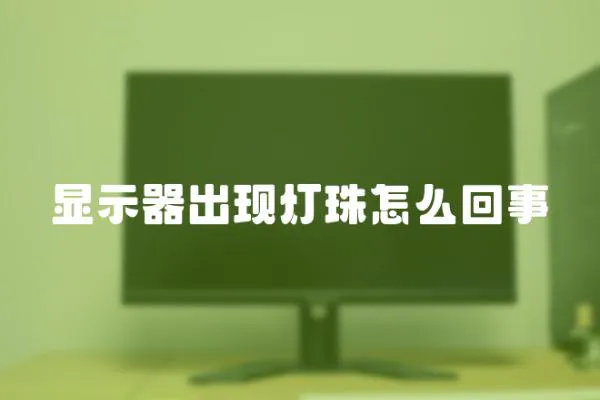 顯示器出現(xiàn)燈珠怎么回事