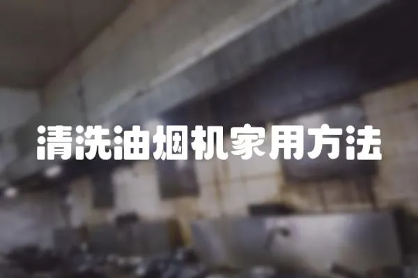 清洗油煙機家用方法