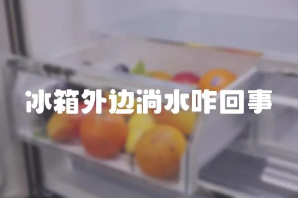 冰箱外邊淌水咋回事