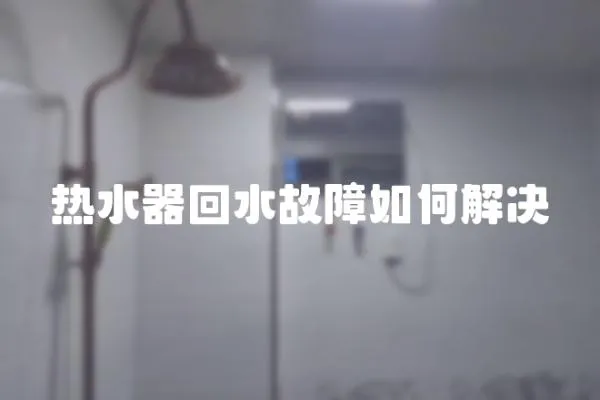 熱水器回水故障如何解決