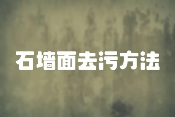 石墻面去污方法