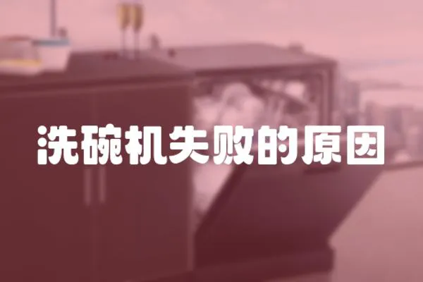 洗碗機失敗的原因