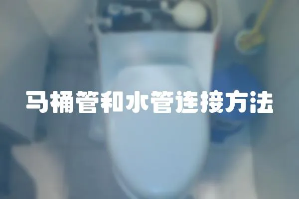 馬桶管和水管連接方法