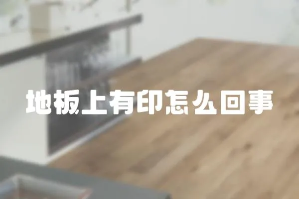 地板上有印怎么回事