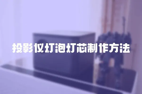 投影儀燈泡燈芯制作方法