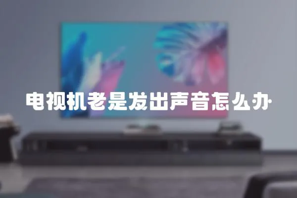 電視機(jī)老是發(fā)出聲音怎么辦