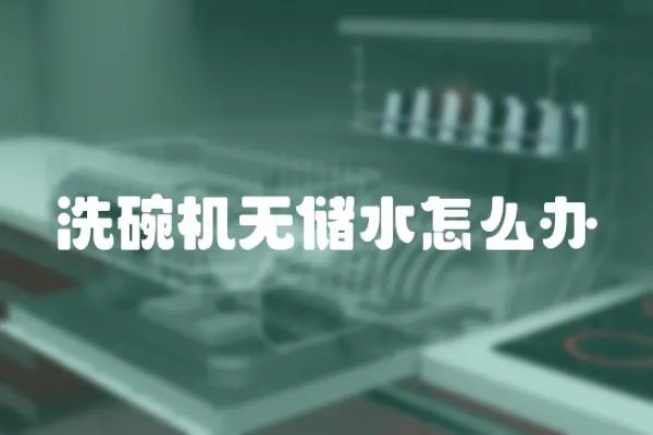 洗碗機(jī)無儲水怎么辦