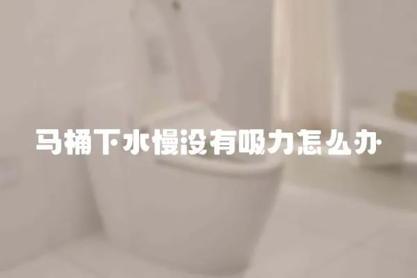 馬桶下水慢沒有吸力怎么辦