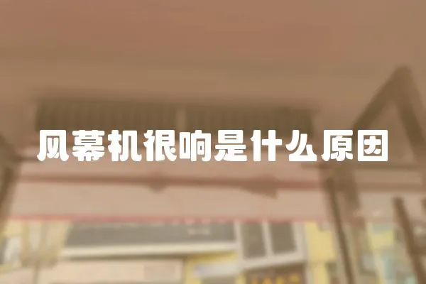 風幕機很響是什么原因