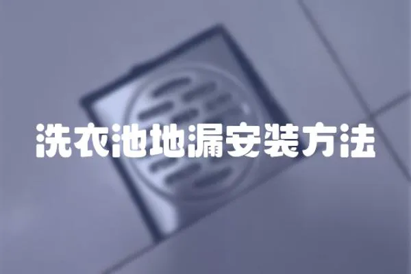 洗衣池地漏安裝方法