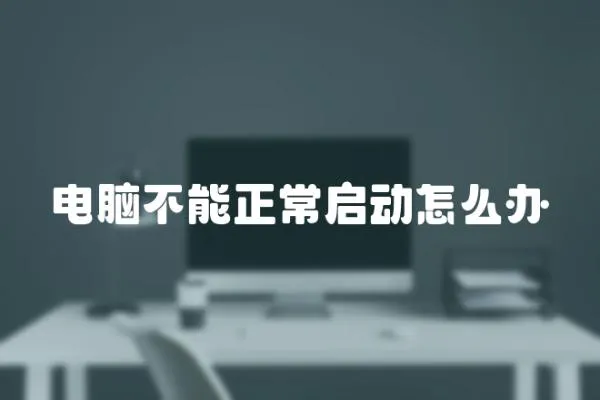 電腦不能正常啟動(dòng)怎么辦