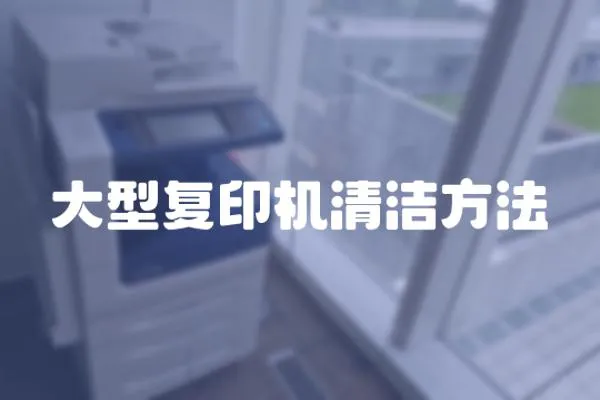 大型復(fù)印機清潔方法