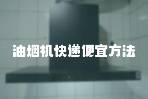 油煙機快遞便宜方法