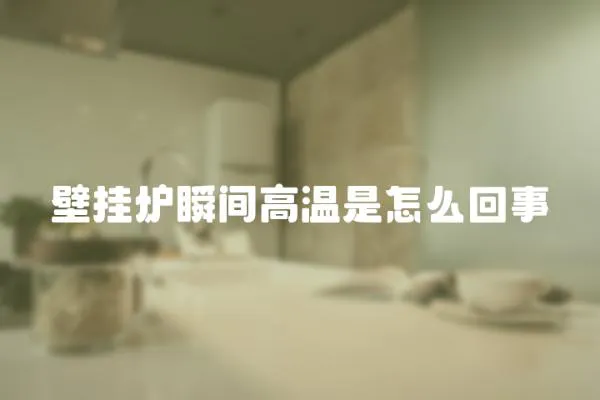 壁掛爐瞬間高溫是怎么回事