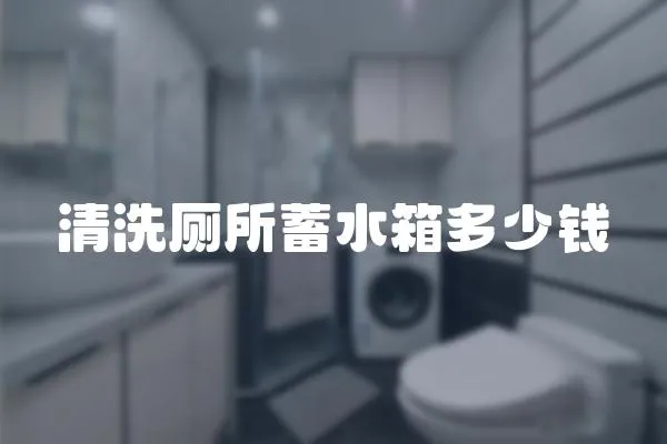 清洗廁所蓄水箱多少錢