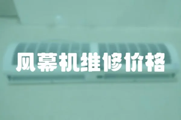 風幕機維修價格