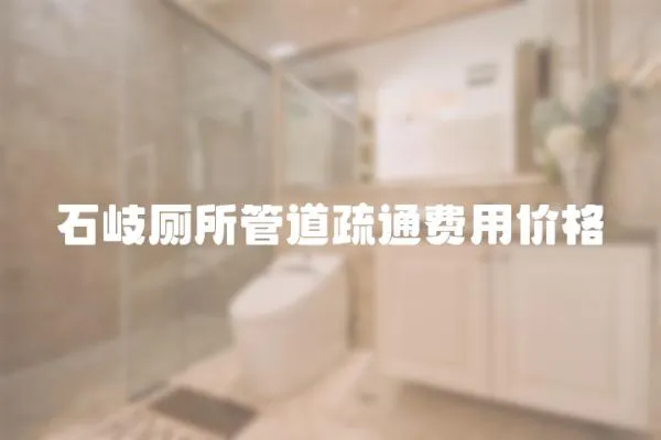 石岐廁所管道疏通費用價格