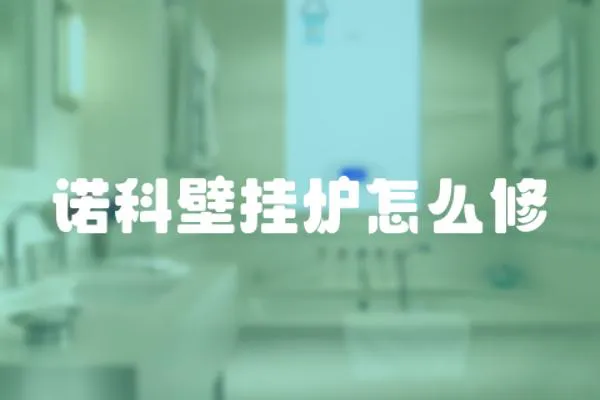 諾科壁掛爐怎么修