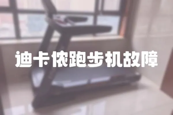 迪卡儂跑步機故障