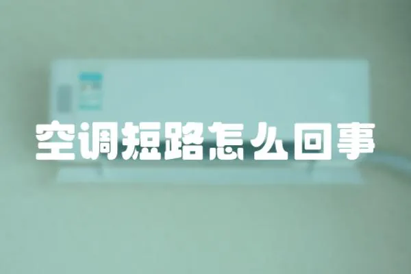 空調短路怎么回事