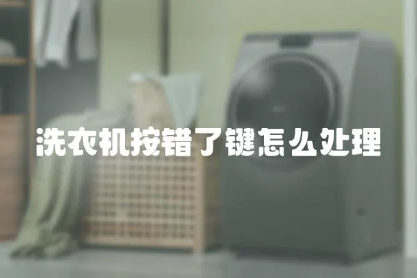 洗衣機按錯了鍵怎么處理