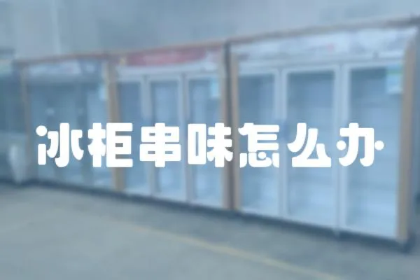 冰柜串味怎么辦