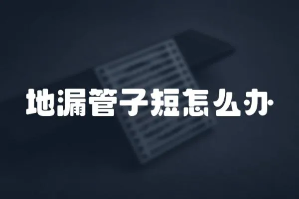 地漏管子短怎么辦