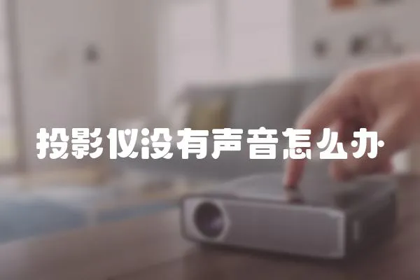 投影儀沒有聲音怎么辦