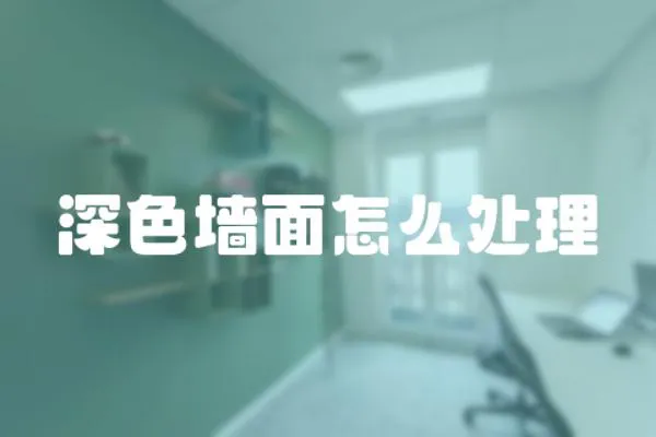 深色墻面怎么處理