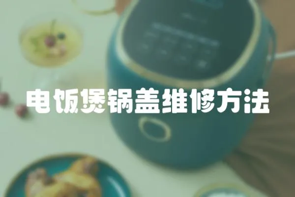 電飯煲鍋蓋維修方法