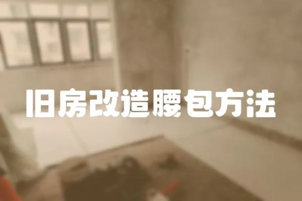 舊房改造腰包方法