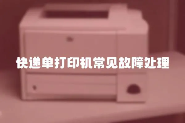 快遞單打印機常見故障處理