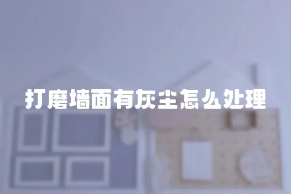 打磨墻面有灰塵怎么處理