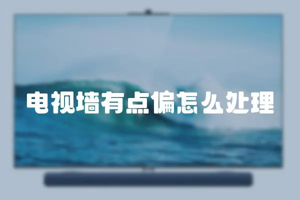 電視墻有點偏怎么處理