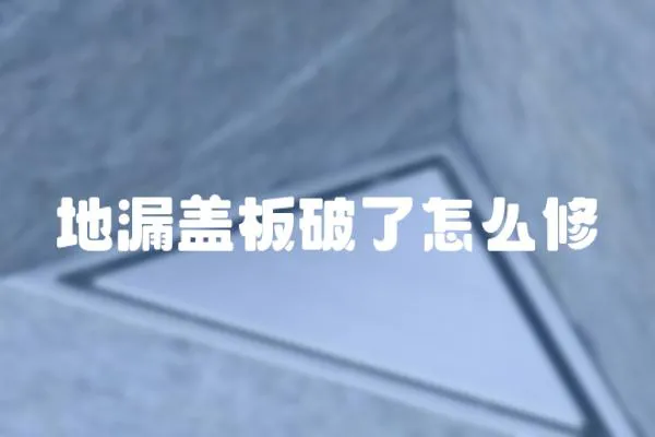 地漏蓋板破了怎么修