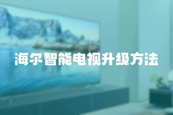 海爾智能電視升級方法