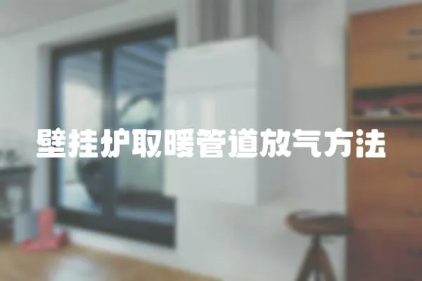 壁掛爐取暖管道放氣方法