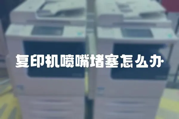 復印機噴嘴堵塞怎么辦