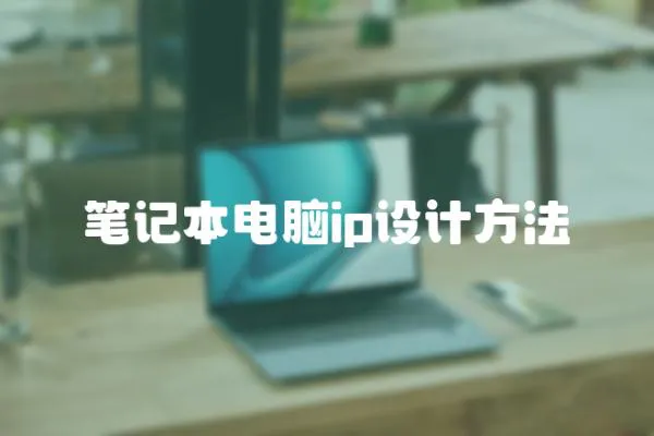 筆記本電腦ip設(shè)計(jì)方法