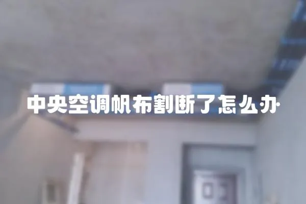 中央空調帆布割斷了怎么辦