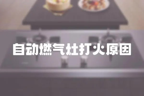 自動燃氣灶打火原因